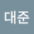 @대준-r9l