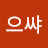 @으이쌰