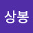 @이상봉-r1c