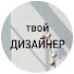 rca3FVBzdbc-channel-avatar-Твой дизайнер INyourROOM