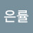 @eunryul7