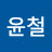 @김윤철-x9z