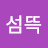 @섬뜩-z6y