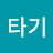 @타기-h4d
