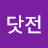 @닷전모랭이