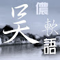 吳儂軟語 Wu Chinese logo