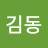 @김김동-j2e