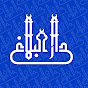 دار البلاغ Daralbalagh