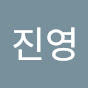 김진영