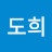 @김도희-n5z