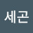@김세곤-j7w