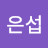 @이은섭-n6k