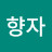 @추향자-x5e