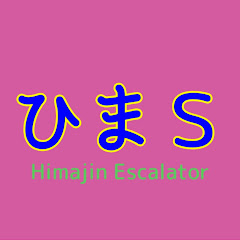 Himajin Escalator【ひま人エスカレーター】