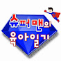슈퍼맨의육아일기