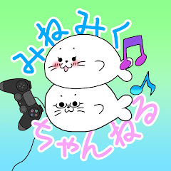みねみくちゃんねる