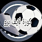 كورة لايف برو koora live pro