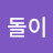 @강돌이-d5s