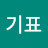 @강기표-l6p