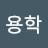 @강용학-m2v