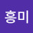 @최흥미-w5n