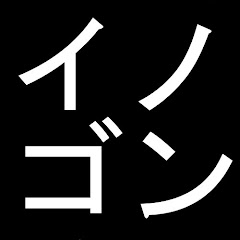 イノゴン