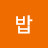 @밥부자스