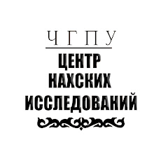 ЧГПУ I Центр Нахских исследований
