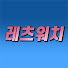 htWNLPaBxa8-channel-avatar-레츠워치