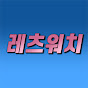 레츠워치