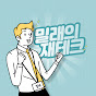 밀래의 재테크 - 매일 미국 주식