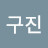 @김구진-g8g