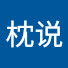 vlpkUiFa6WY-channel-avatar-枕说