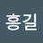 @탁흥길