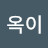 @옥이-n2f