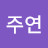@박주연-o8i