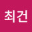 @최건-x2h