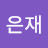 @설은재-u2g