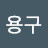 @이용구-q4v