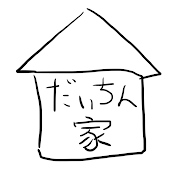 だいちん家