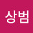 @윤상범-d7u