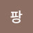 @팡-g3t