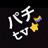 2XGuOx-a9bk-channel-avatar-パチTV