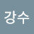 @황강수-r5f