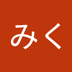 あいみく