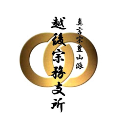 真言宗豊山派越後宗務支所公式チャンネルアイコン画像
