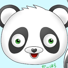 ぱんだーはら