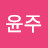 @손윤주-y6c