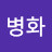 @김병화-w4v