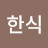 @윤한식-k7d